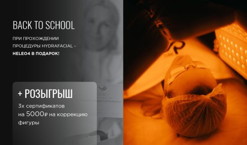 BACK TO SCHOOL — HELEO4 в подарок!
