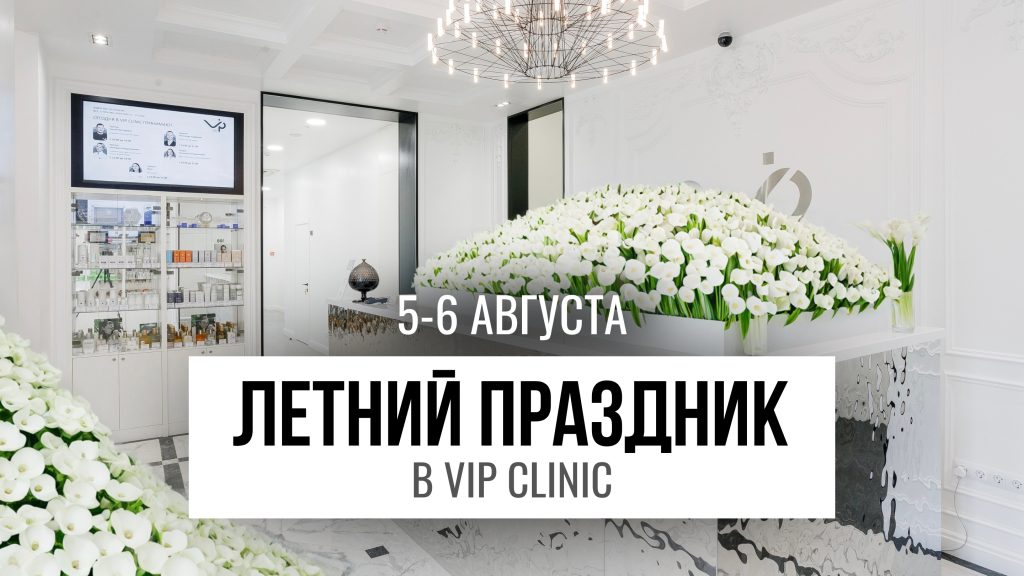 Летний праздник в VIP Clinic!