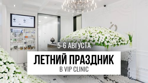 Летний праздник в VIP Clinic!
