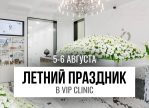 Летний праздник в VIP Clinic!