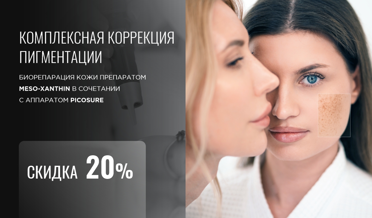 -20% на комплексную коррекцию пигментации