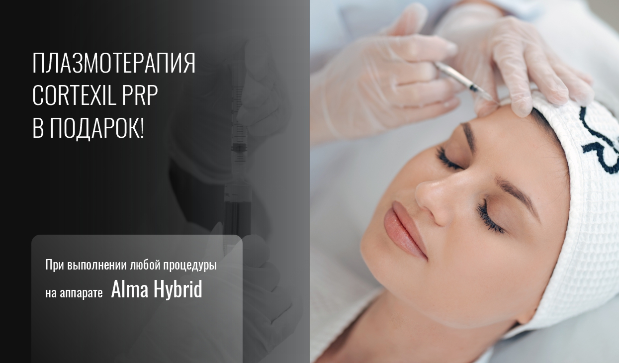 Плазмотерапия CORTEXIL PRP в подарок!
