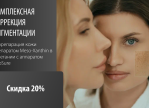 -20% на комплексную коррекцию пигментации