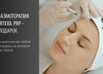 Плазмотерапия CORTEXIL PRP в подарок!