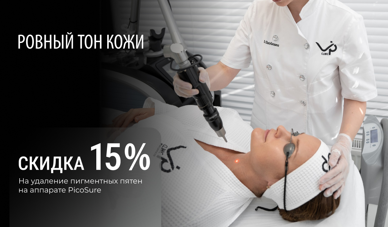 -15% на коррекцию пигментации аппаратом PicoSure