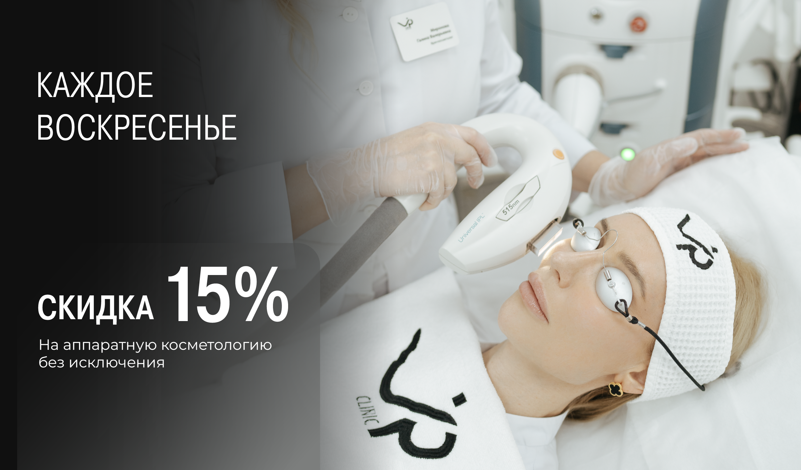 Каждое воскресенье скидка 15%