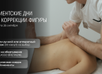 Клиентские дни по коррекции фигуры!