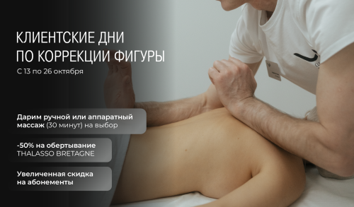 Клиентские дни по коррекции фигуры!