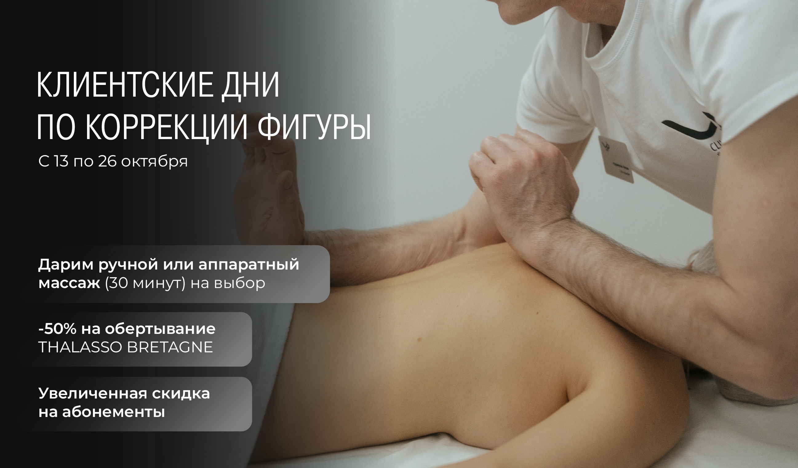Клиентские дни по коррекции фигуры!