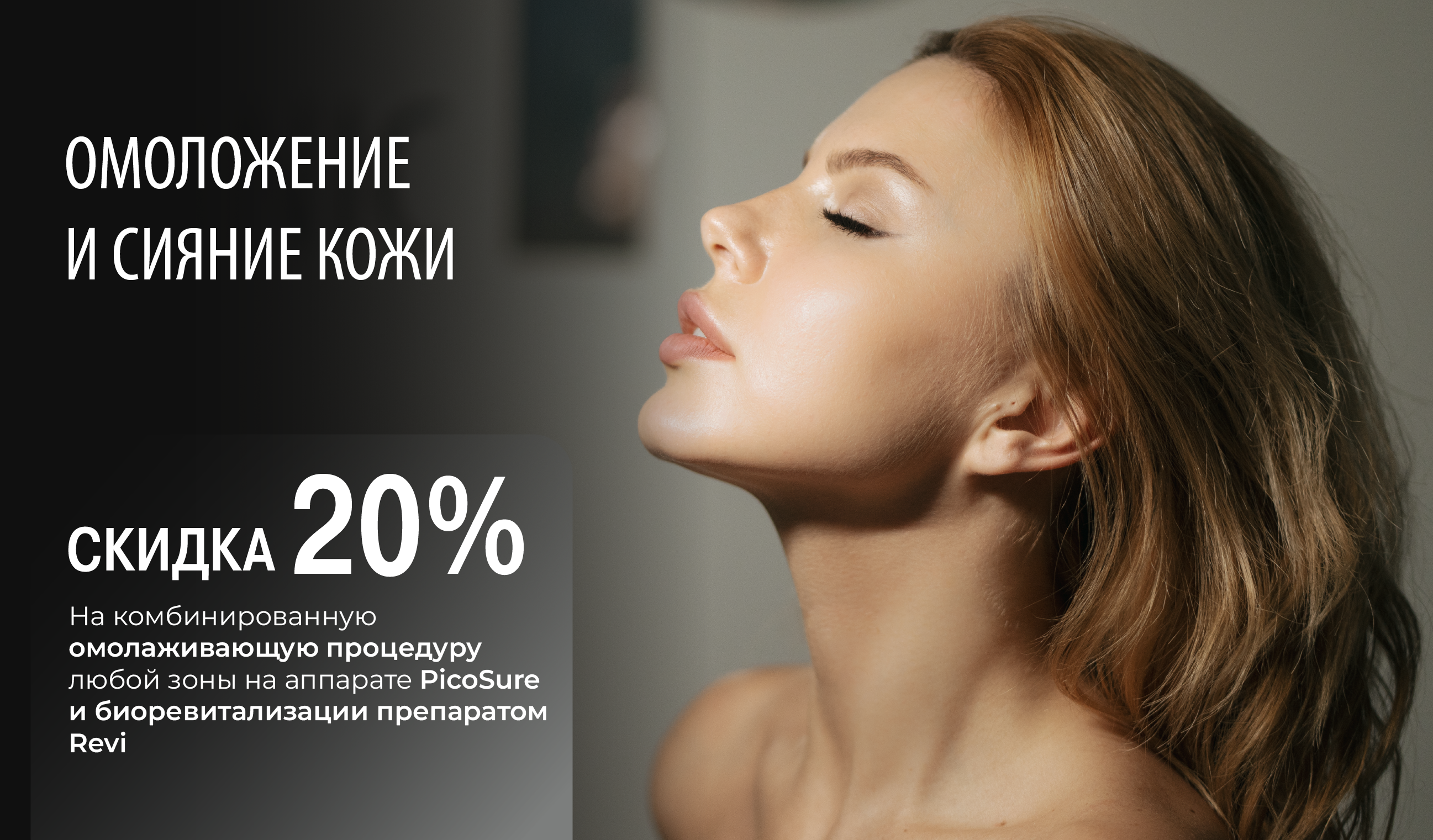 Омоложение и сияние кожи