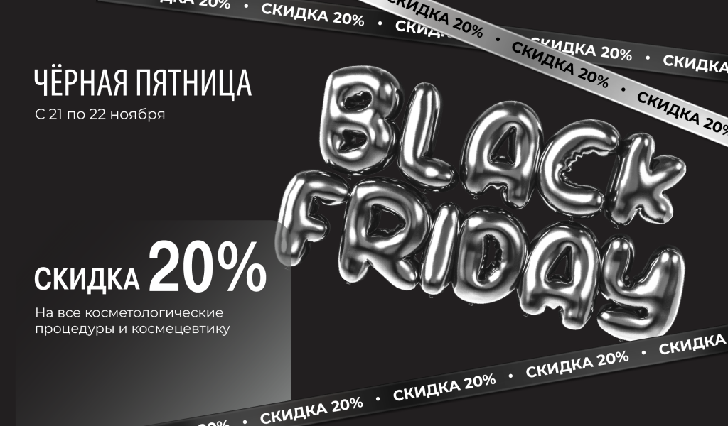 Черная пятница в VIP Clinic