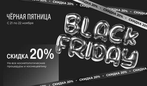 Черная пятница в VIP Clinic