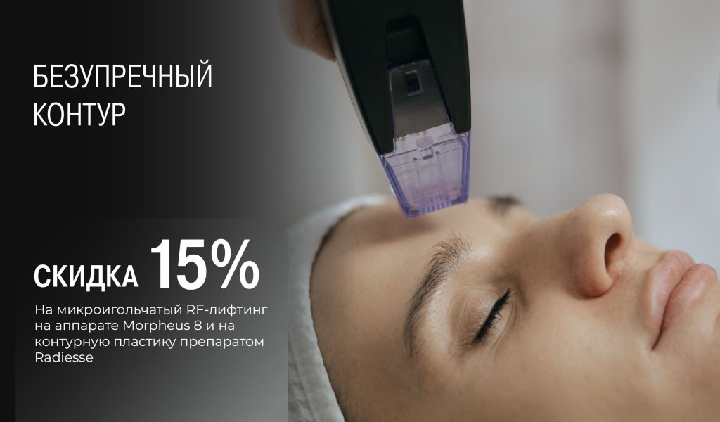 Безупречный контур: -15% на Morpheus 8 и Radiesse