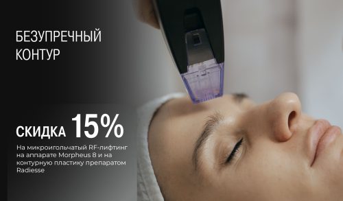 Безупречный контур: -15% на Morpheus 8 и Radiesse