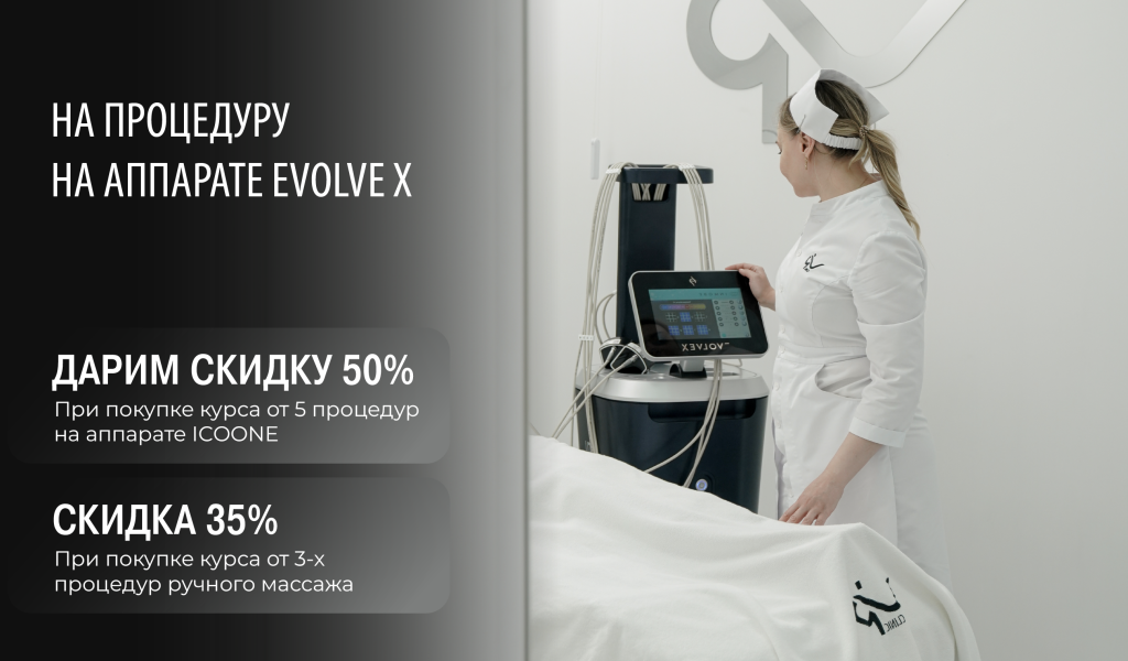 До -50% на процедуру на аппарате EVOLVE X