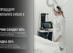 До -50% на процедуру на аппарате EVOLVE X