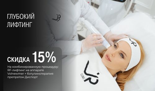 Глубокий лифтинг