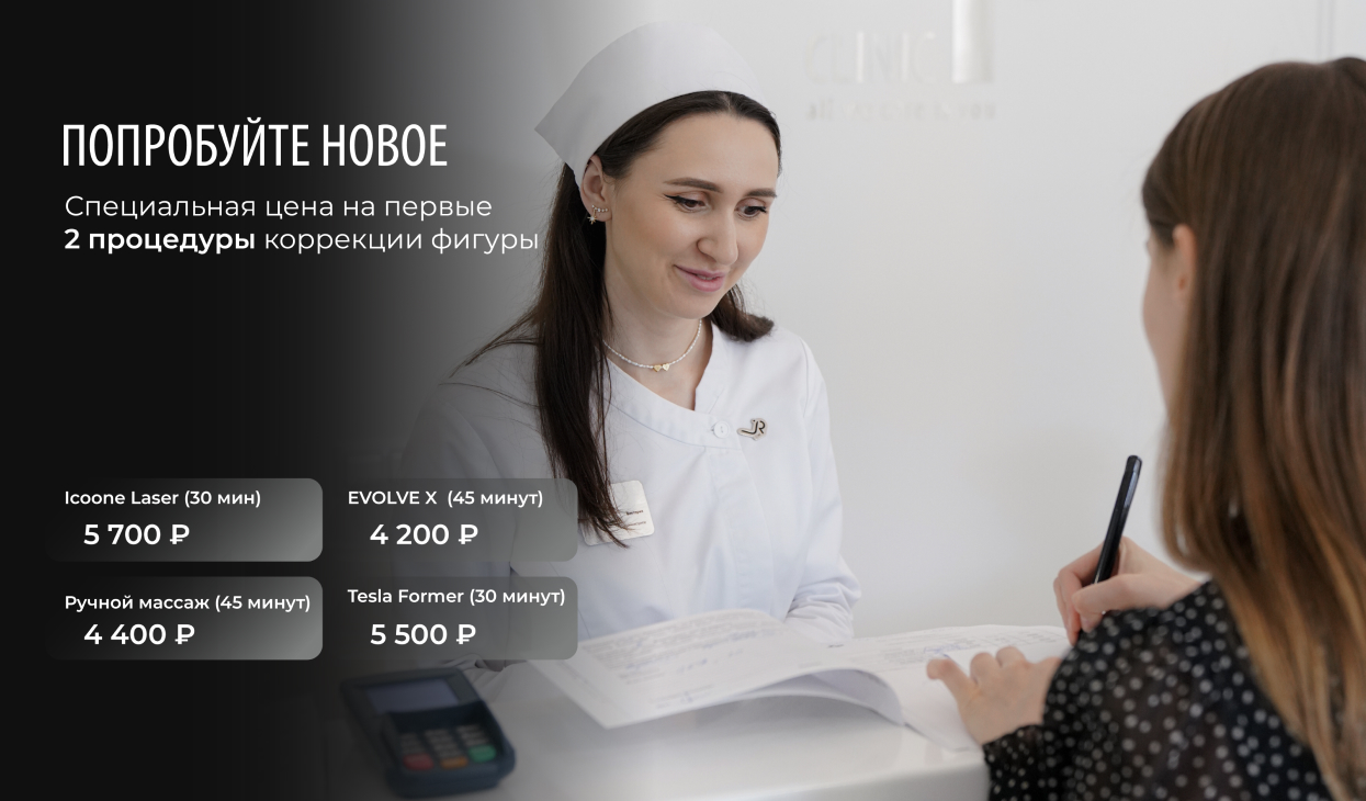 WELCOME-процедуры в отделе коррекции фигуры