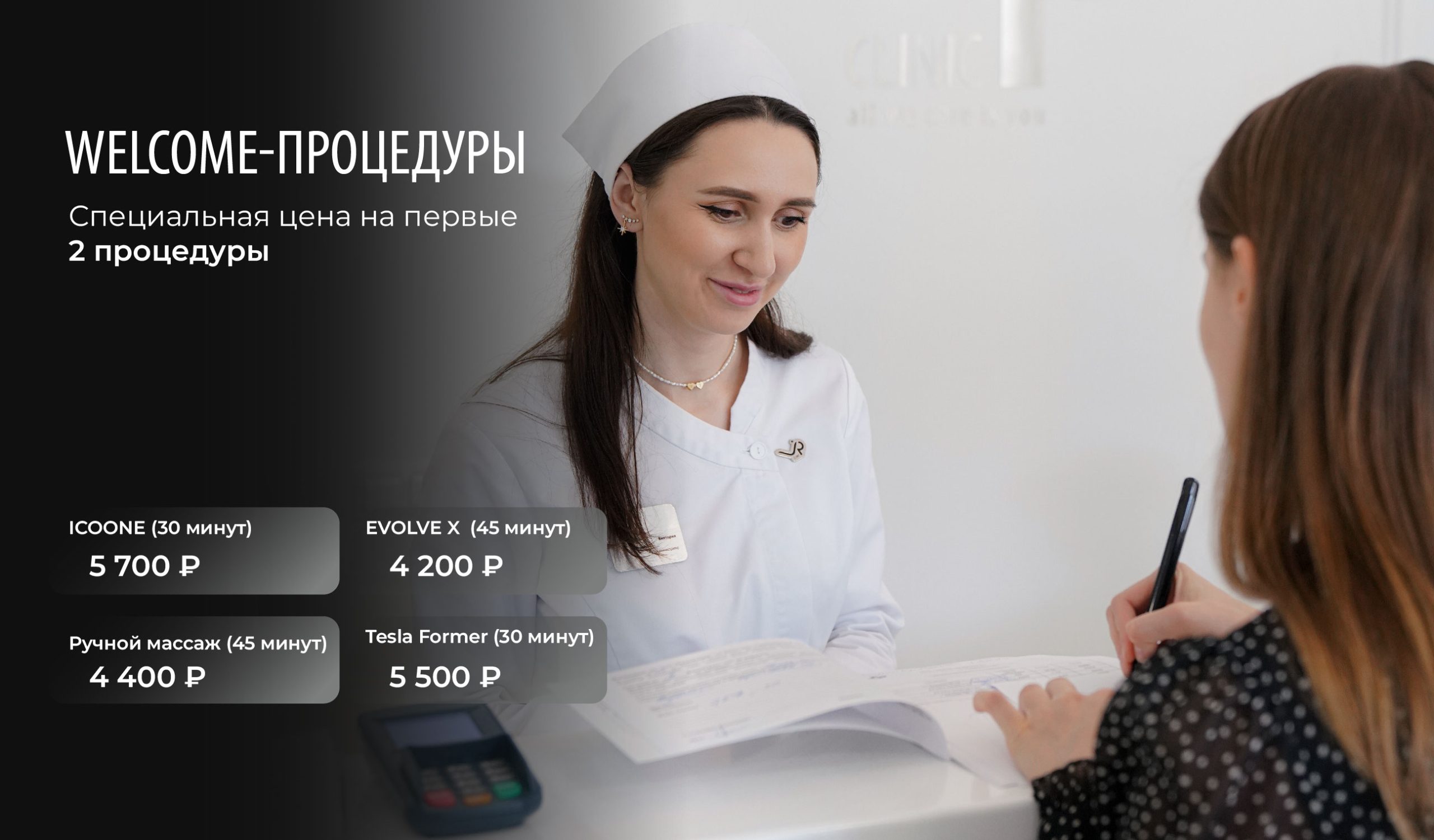 WELCOME-процедуры