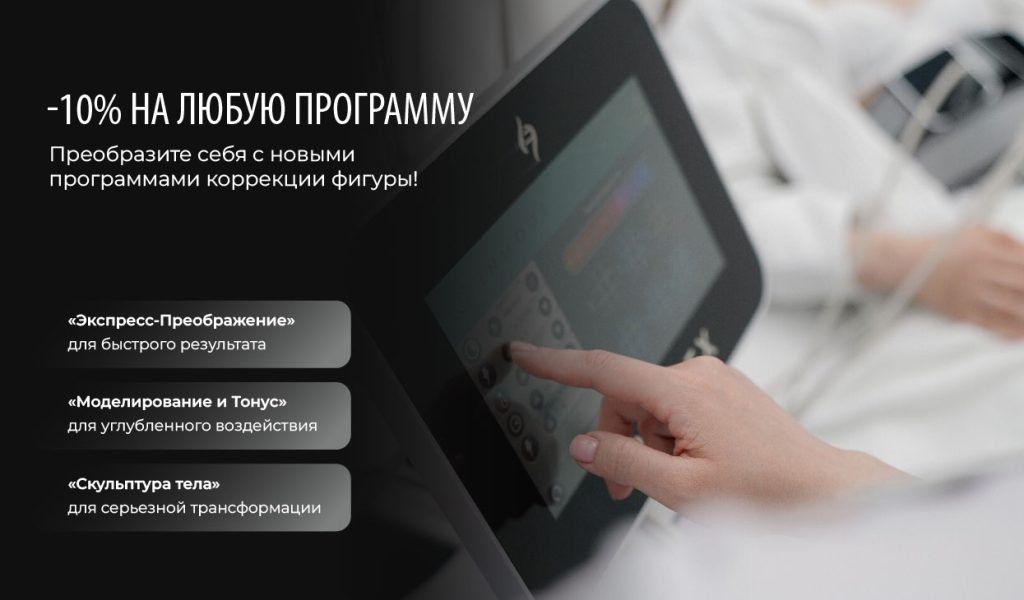 Программы коррекции фигуры