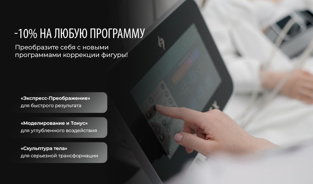 Программы коррекции фигуры