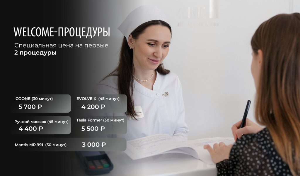 WELCOME-процедуры в отделе коррекции фигуры