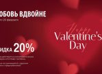 Любовь вдвойне: скидка -20% всю неделю