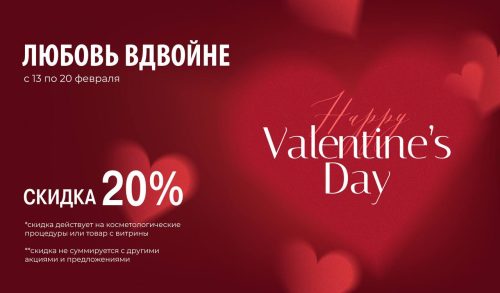 Любовь вдвойне: скидка -20% всю неделю