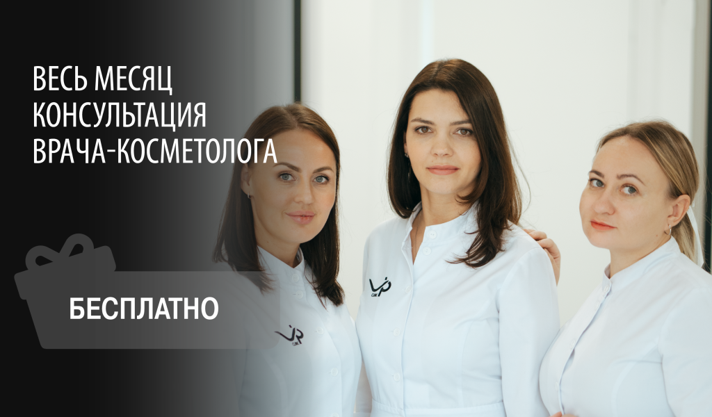 Бесплатные консультации врачей-косметологов