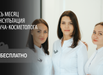 Бесплатные консультации врачей-косметологов