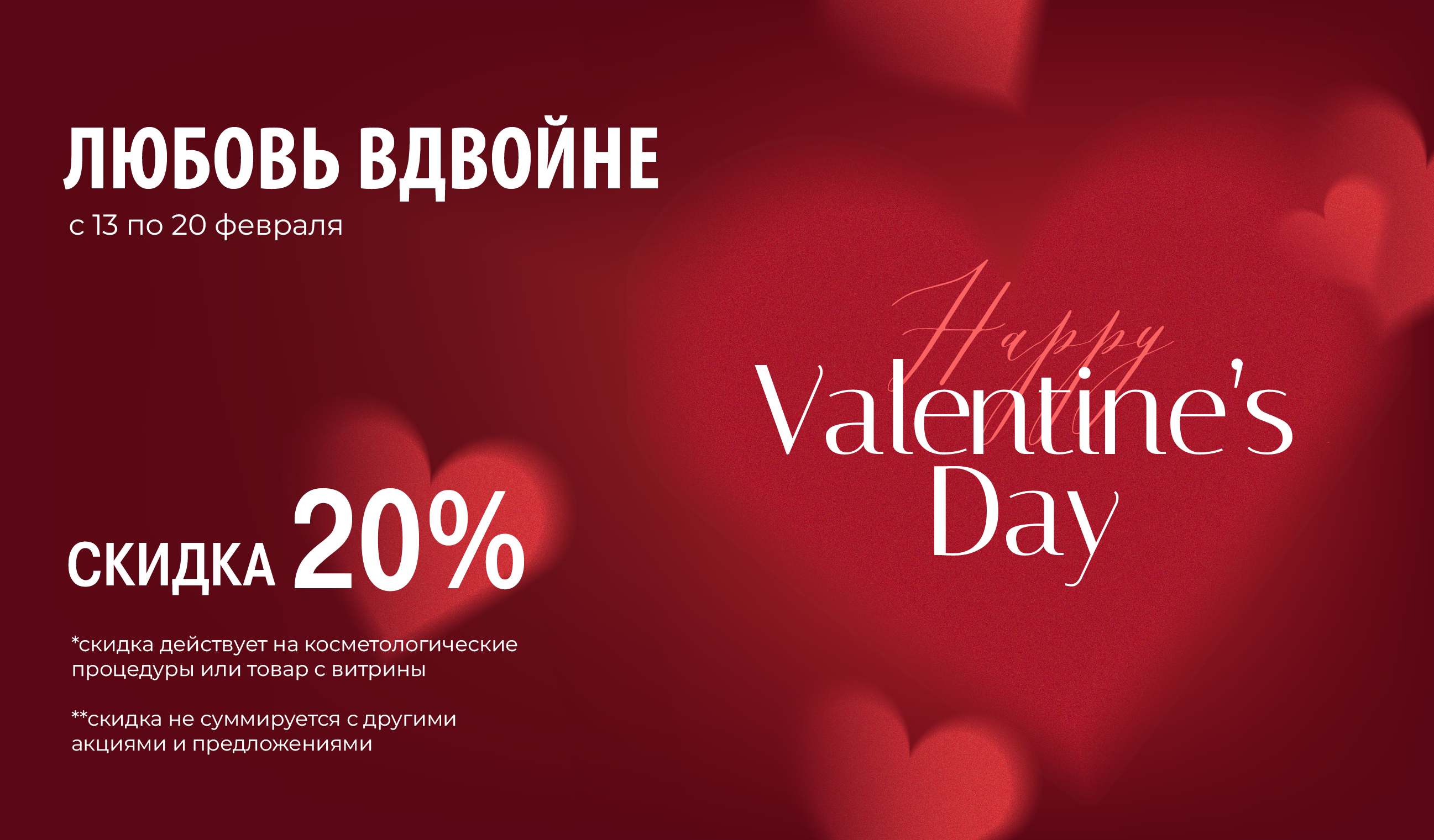 Скидка -20% всю неделю в феврале