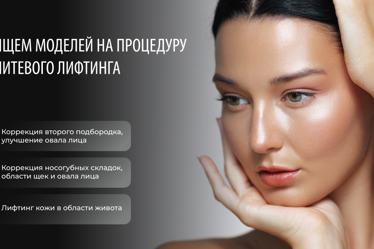 Ищем моделей для авторской школы по нитевой имплантологии