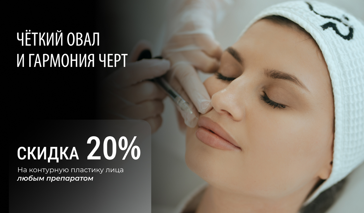 Контурная пластика со скидкой 20%