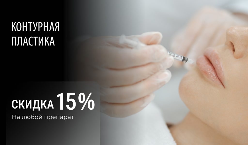 Контурная пластика со скидкой 15%