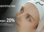 Блефаропластика век — спецпредложение!
