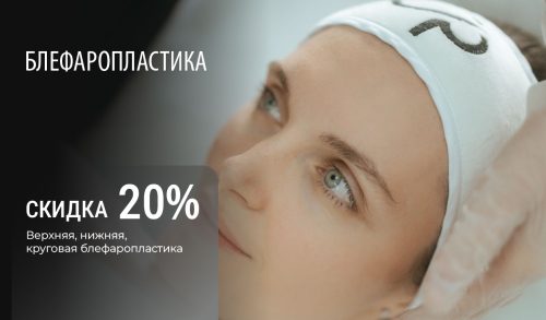 Блефаропластика век — спецпредложение!
