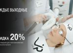 Специальное предложение на аппаратную косметологию: каждые выходные