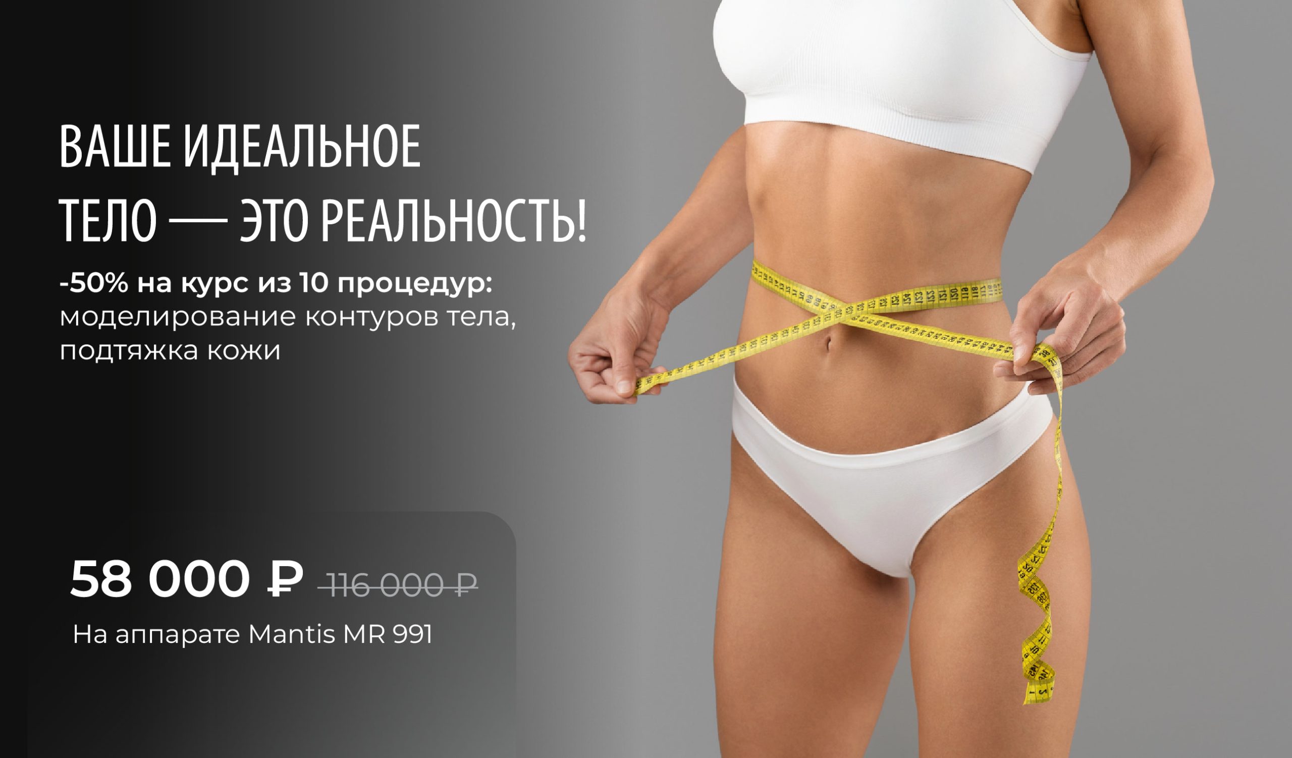 Ваше идеальное тело — это реальность!