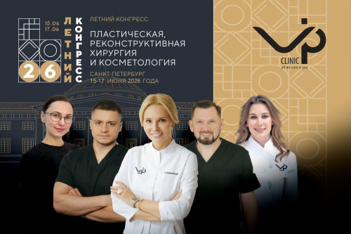 В Санкт-Петербурге стартовал V Юбилейный Летний конгресс «Пластическая, реконструктивная хирургия и косметология»