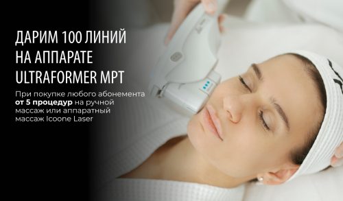 Дарим 100 линий на аппарате Ultraformer MPT