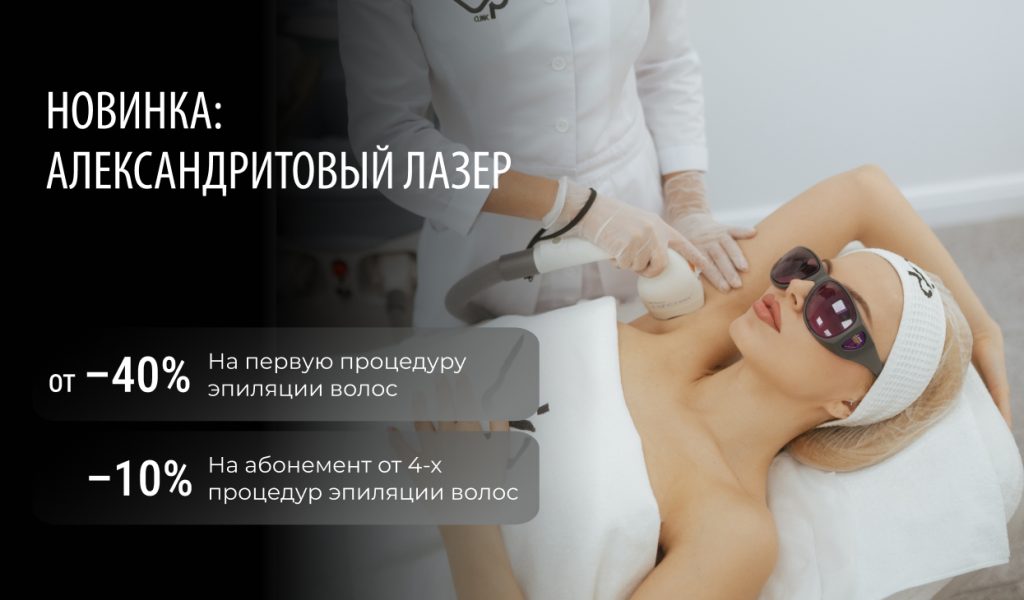 НОВИНКА: Лазерная эпиляция на александритовом лазете