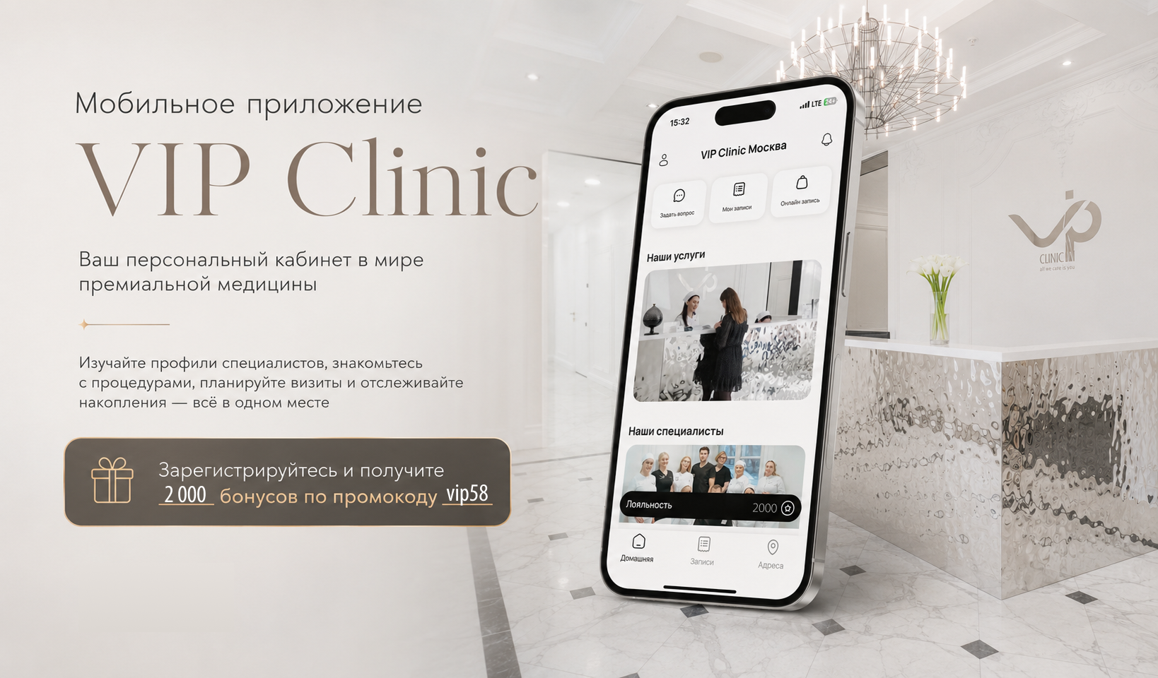 Мобильное приложение VIP Clinic — ваш личный кабинет в мире эстетической медицины