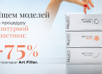 Приглашаем моделей на контурную пластику лица
