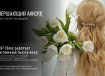 Завершающий аккорд: в VIP Clinic работает собственная бьюти-зона