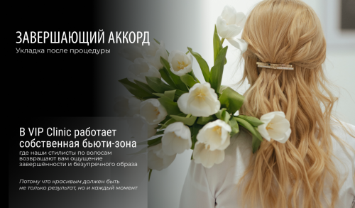 Завершающий аккорд: в VIP Clinic работает собственная бьюти-зона