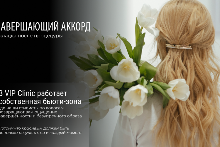 Завершающий аккорд: в VIP Clinic работает собственная бьюти-зона