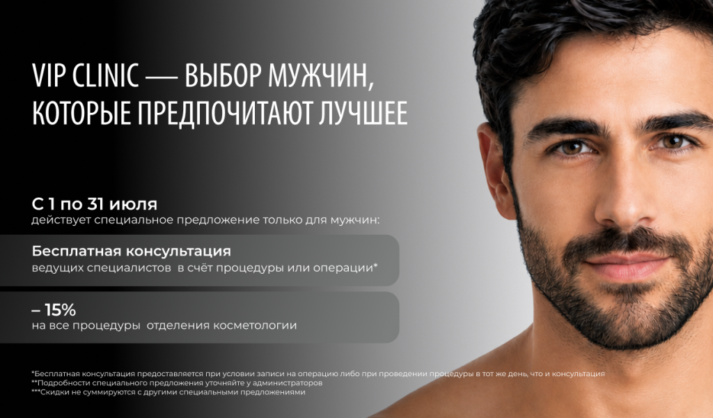 VIP CLINIC — выбор мужчин, которые предпочитают лучшее