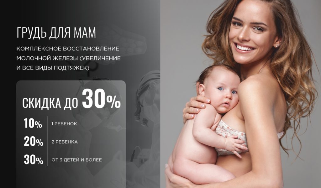 Акция «Грудь для мам»: скидка до 30% на восстановление груди после родов