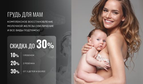 Акция «Грудь для мам»: скидка до 30% на восстановление груди после родов