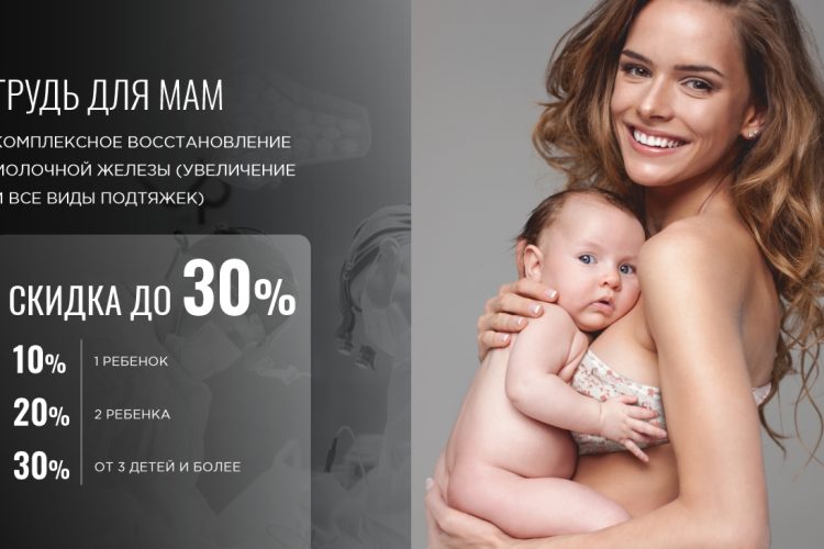 Акция «Грудь для мам»: скидка до 30% на восстановление груди после родов